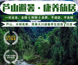 蘆山、木梯羌寨、猴山飛瀑、秀美大川避暑養(yǎng)生旅居7日游
