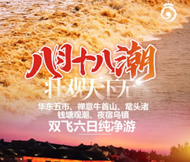 華東五市、 禪意牛首山、黿頭渚、錢(qián)塘觀潮 水鄉(xiāng)烏鎮(zhèn)雙飛六日純凈游