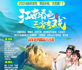 江南春色、三省有戲—?jiǎng)榆?chē)包列皖浙贛之巔精品8日游