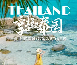 趣享泰國—曼谷、芭提雅、沙美島雙飛6日游