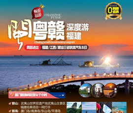 江西、潮汕、福建雙臥十日游
