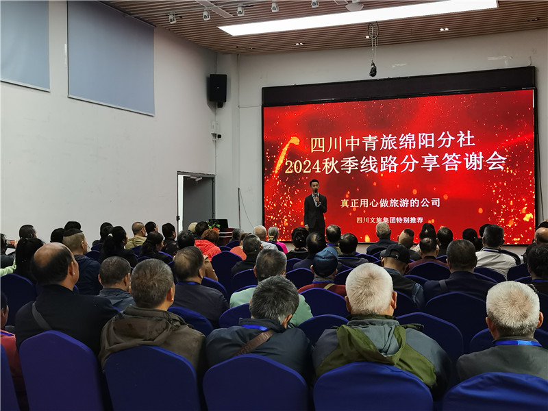綿陽(yáng)中旅假日旅行社舉行2024秋季線(xiàn)路分享答謝會(huì).jpg