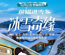 沈陽、延吉、雪鄉(xiāng)、亞布力、哈爾濱、邯鄲熊貓專列13日游