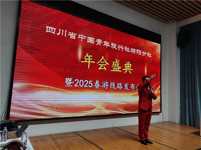 綿陽(yáng)中旅假日旅行社、四川省中國(guó)青年旅行綿陽(yáng)分社年會(huì)盛典暨2025年春游線路發(fā)布會(huì)