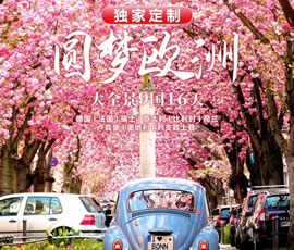 獨(dú)家定制！圓夢(mèng)歐洲—西歐9國(guó)大全景16日游