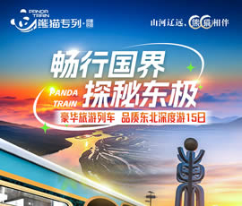 暢行國界、探秘東極—熊貓專列東北深度15日游
