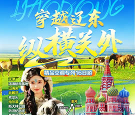 穿越遼東、縱橫關(guān)外—東北漠河品質(zhì)空調(diào)專列16日游