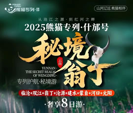 熊貓專(zhuān)列什邡號(hào)—秘境翁丁奢享8日游