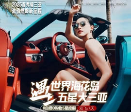 世界?；◢u遇上五星大三亞雙飛8日游