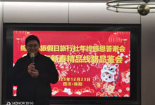 綿陽(yáng)中旅假日旅行社舉行年終感恩答謝會(huì)暨新春精品線路品鑒會(huì)