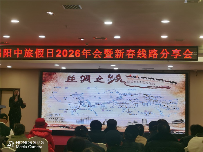 綿陽中旅行假日旅行社2026年年會暨新品線路發(fā)布會圓滿舉行