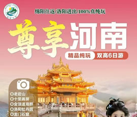 尊享河南—純玩雙高6日游