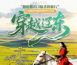 穿越遼東—縱橫關外，東北漠河品質(zhì)空調(diào)專列16日游